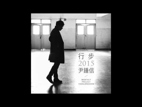 윤종신 - 스치듯 안녕