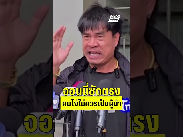 จอนนี่ซัดตรง คนโง่ไม่ควรเป็นผู้นำ!  | PPTV News | 8 ก.ค.68