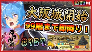 【 #刀剣乱舞 】とうらぶ実況#957  大阪城開始！一気に99階まで駆け下り配信！【  #vtuber / #空毬せんろん /とうらぶ/雑