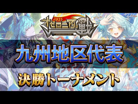 【公式大会】オセロニアンの戦2025 九州地区予選【逆転オセロニア公式】
