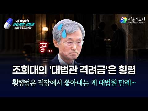 [류효상의 ‘신통알’] 제 850회 10월15일 목요일ㅣ조희대의 '대법관 격려금'은 횡령… 횡령범은 직장에서 쫓아내는 게 대법원 판례~