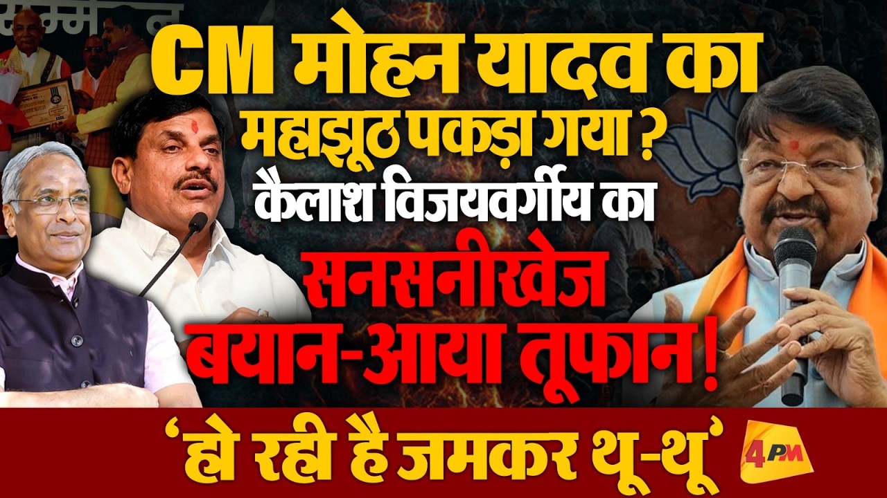 भरी महफिल में ‘महाझूठ’ बोलकर बुरा ‘फंसे’ चीफ मिनिस्टर मोहन यादव!