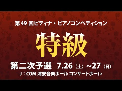 【2025 ピティナ・ピアノコンペティション】特級二次予選 ：１日目 ~ 2025PTNA Piano Competition Grade Superior(Second Round) ~