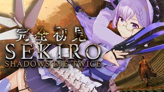 【SEKIRO🔰】考察好きV VS 葦名一心