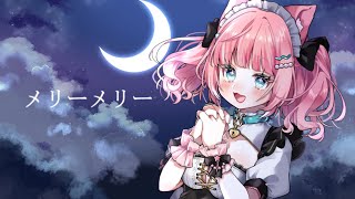 【歌ってみた】メリーメリー / 猫乃なの【Vtuber】