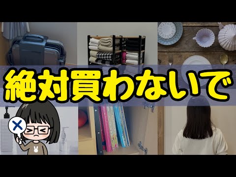 【200万円損した】節約主婦が買って後悔したものランキングトップ10!