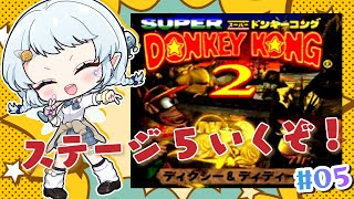 #05【スーパードンキーコング2】超難関すぎステージ5！！【Vtuber/心寧 はな】