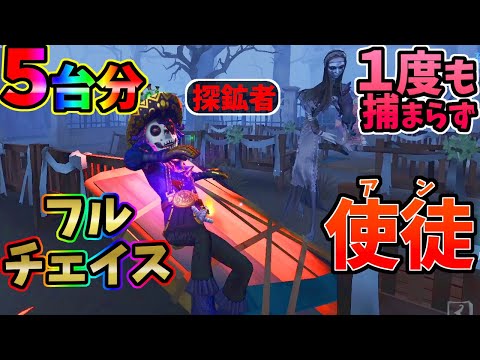 【第五人格】カッコよすぎぃ！コレが勇士探鉱者の５台分チェイスだ！【IdentityⅤ】