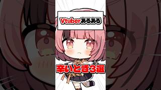 【Vtuberあるある】活動で辛いこと3選！ 第2弾【企業勢Vtuber】 #らいとあっぷ #vtuber #推しをお探しですか #shor