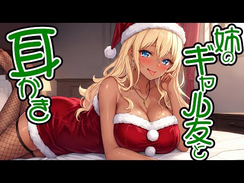 【KU100高音圧・耳かき】姉のギャル友と耳かき【ASMRシチュエーション生配信・立体音響・Japanese ASMR】