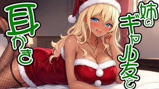 【KU100高音圧・耳かき】姉のギャル友と耳かき【ASMRシチュエーション生配信・立体音響・Japanese ASMR】