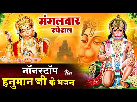 मंगलवार स्पेशल : हनुमान जी के भजन - राम जी के प्यारे हनुमान जी हमारे - -Most Popular Hanuman Bhajan