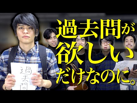 ｢過去問が欲しいだけなのに。｣【テスト期間/大学生】