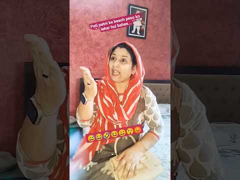 Pati patni ke beech peso ko lekar hui bahas...#comedy #funny #shortvideos #youtubeshortsvideo