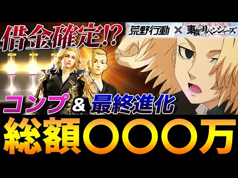 【荒野行動】総額〇〇〇万!?東京リベンジャーズコラボガチャをフルコンプ&最終進化を目指してガチャを引き続けた結果がやばすぎるｗｗｗ