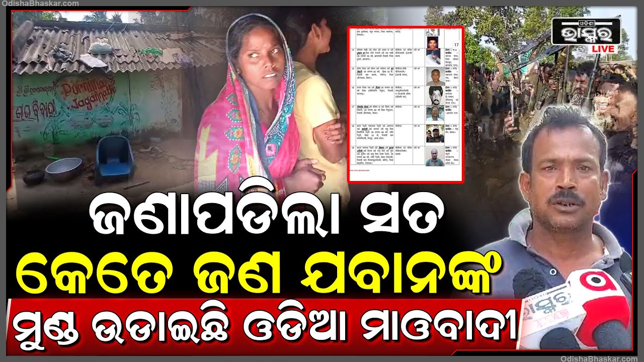 ଜଣାପଡ଼ିଲା ସତ କେତେ ଯବାନଙ୍କ ମୁଣ୍ଡ ଉଡାଇଛି ଓଡିଆ ମାଓବାଦୀ,ପରିବାର କହୁଛନ୍ତି ଆମେ ସୁଦ୍ଧ ହୋଇଯାଇଛୁ ୧୨ବର୍ଷ ପୂର୍ବରୁ