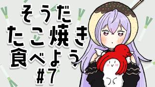 【たこ焼き#7】不定期開催🐙たこ焼雑談！にじフェス楽しみだねって話をしよう【にじさんじ/梢桃音】