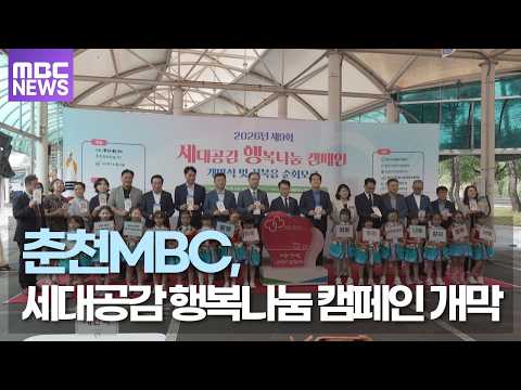 춘천MBC, 세대공감 행복나눔 캠페인 개막