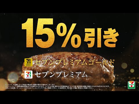 テレビCM「セブンプレミアムゴールド15周年 セブンプレミアムゴールド・セブンプレミアムセール」