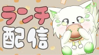 🍔#ランチパーティーをしよう ！（15回目）