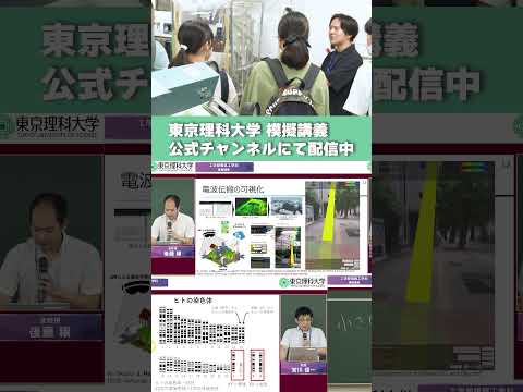 理科大に行こう！ オープンキャンパス2025 動画配信中【模擬講義編】 #東京理科大学 #オープンキャンパス #Shorts