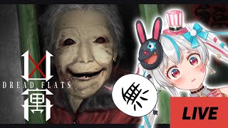 【#凶寓】初見さん大歓迎！Dread Flatsっていうホラーゲームをやるよ！#shorts 【#新人vtuber】