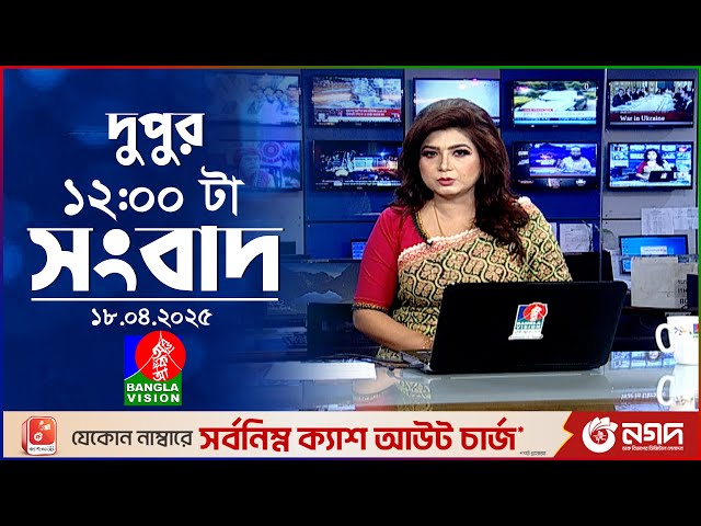 বেলা ১২টার বাংলাভিশন সংবাদ | ১৮ এপ্রিল ২০২৫ | BanglaVision 12 PM News Bulletin | 18 April 2025