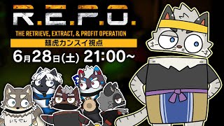 【R.E.P.O.コラボ】流行りと客の要望に逆らえない男（※麺虎視点）【麺虎カンスイ/Vtuber】