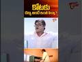 కోటకు డబ్బు అంటే ఇంత పిచ్చా.? #Prashanth #DivyaBharti #TholiMuddu #navvulatv #shorts #ytshorts #yt