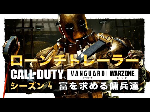 シーズン4「富を求める傭兵達」ローンチトレーラー | Call of Duty: Vanguard & Warzone