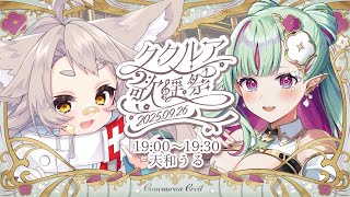 【第一回 #ククルア歌謡祭】ククルア屋さんと歌っちゃうトップバッター獣！【 #天和うる 】