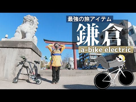 神奈川県鎌倉市/【おりたたぶ】折りたたみ自転車で冬の鎌倉を探索