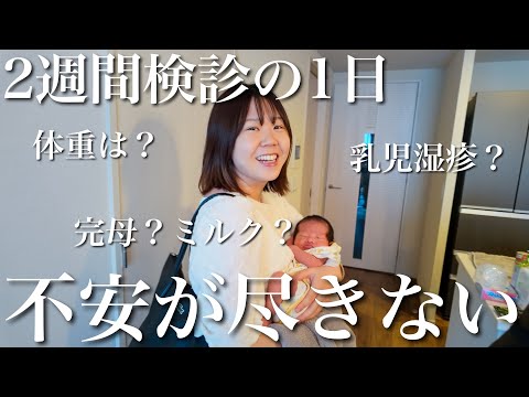 小さめに産まれた娘の2週間検診の1日｜今のままでいいの…？育児の不安が尽きません。