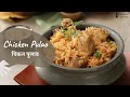 Chicken Pulao | चिकन पुलाव | Khazana of Indian Recipes | Sanjeev Kapoor Khazana