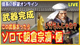 【信長の野望オンライン】武器完成！ソロで朝倉宗滴・極「この武器あったらいけるんじゃね？」雑談配信