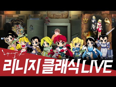 [리니지클래식] 오토에 패키지까지 나온 클래식 / 조우서버 아직 무과금(?) 요정 (2/11 생방송)
