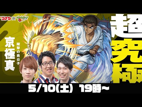 【モンストライブ】京極真をM4タイガー桜井と宮坊とB4ターザン馬場園が初見攻略！【名探偵コナンコラボ】
