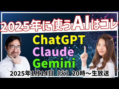 【大予想】ChatGPT？ Gemini？ 2025年に使うべきAIが分かった！【デジデジ90】