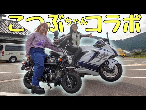 こつぶちゃんと排気量1212cc差ツーリング！| Hayabusa 【motovlog】