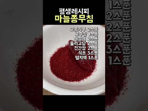 마늘쫑무침 아린맛없이 새콤달콤매콤