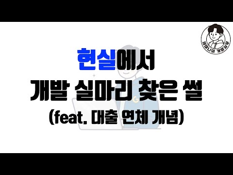 현실에서 개발 실마리 찾은 썰 (feat. 대출 연체 개념)