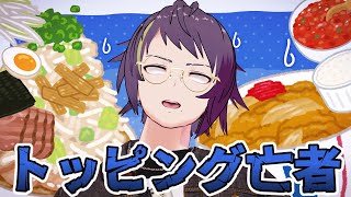 トッピングすればハイになる