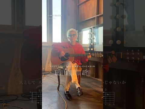 【#SUPERBEAVER】  「#人として」ギター演奏動画公開！ #歌ってみた#弾いてみたにチャレンジしてみてください！  #sb20th