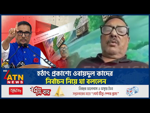 হঠাৎ প্রকাশ‍্যে ওবায়দুল কাদের, নির্বাচন নিয়ে যা বললেন | Obaidul Quader | BD Election | Awami League