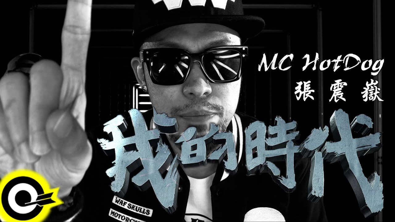 我的時代 - MC HotDog(feat.張震嶽)