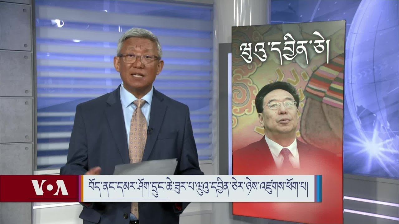 བོད་ནང་དམར་ཤོག་དྲུང་ཆེ་ཟུར་པ་ཝུའུ་དབྱིན་ཅེར་ཉེས་འཛུགས་ཕོག་པ།