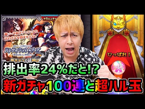 【モンスト】超ハル玉と初回10連が排出率24%だと!?ストライクパートナーズ100連!!【ぎこちゃん】