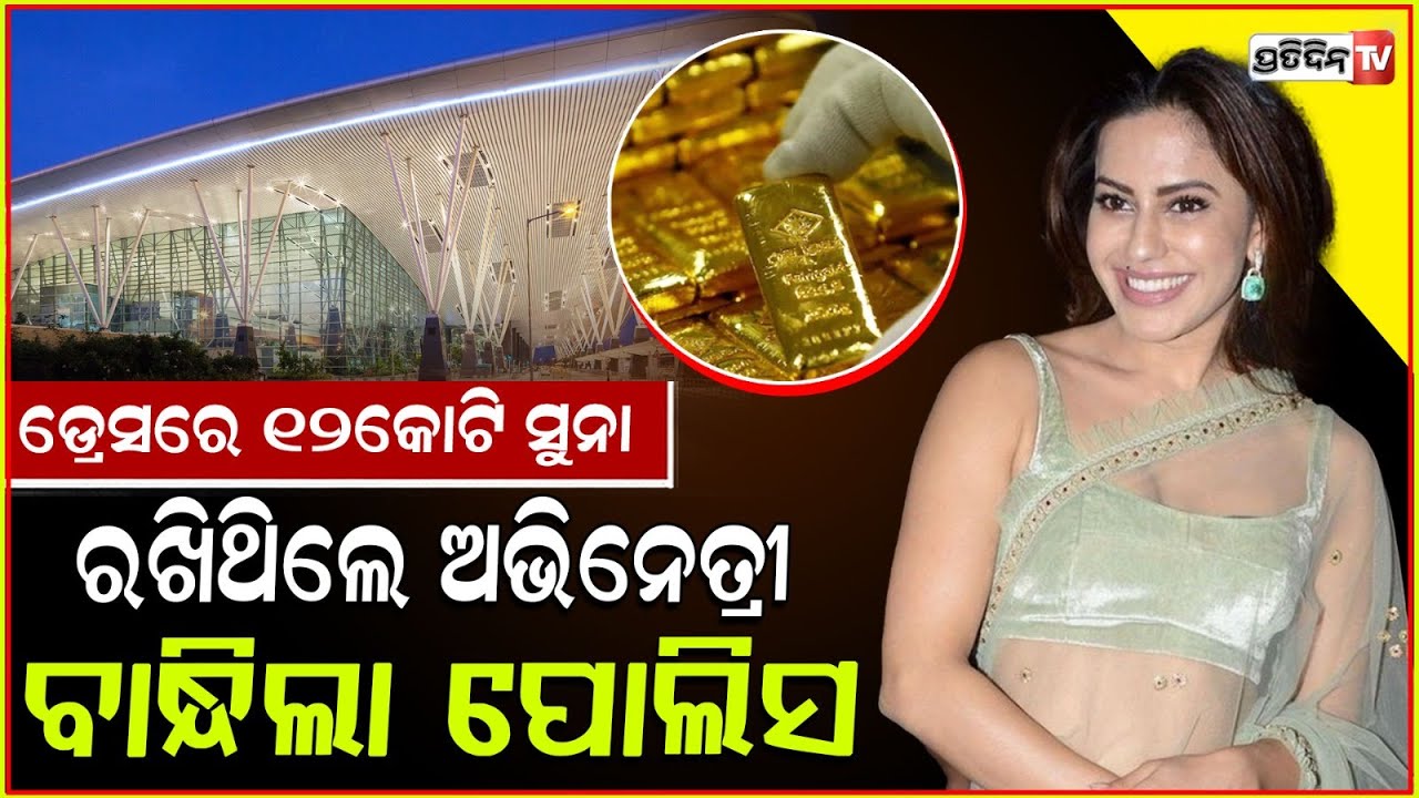 ସୁନା ସ୍ମଗଲିଙ୍ଗ କରି ଗିରଫ ହେଲେ ଲୋକପ୍ରିୟ ଅଭିନେତ୍ରୀ | Kannada actress arrested for smuggling 15 kg gold.