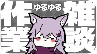 〖作業配信/初見様大歓迎〗ゆるゆる作業、まったり雑談〖佳宵わおん/個人Vtuber〗