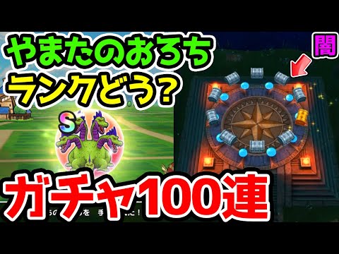 【ドラクエウォーク】久しぶり！やまたのおろちどれくらい落ちてる？+ガチャ100連